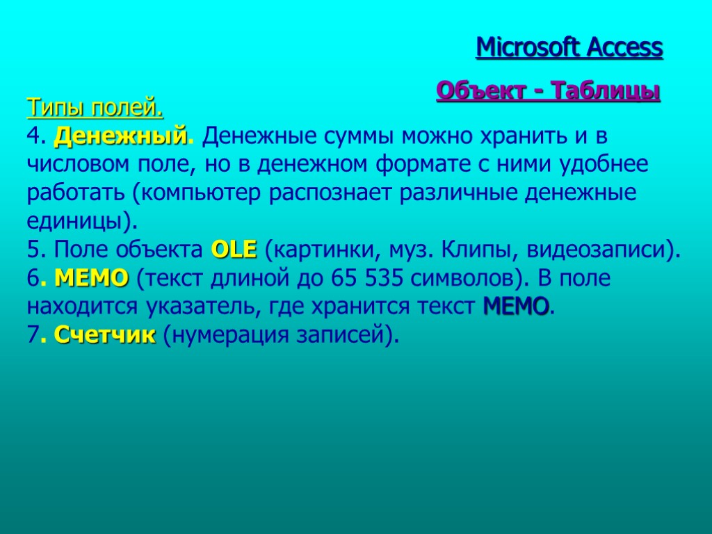 Microsoft Access Типы полей. 4. Денежный. Денежные суммы можно хранить и в числовом поле,